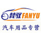 梵驭车品企业店