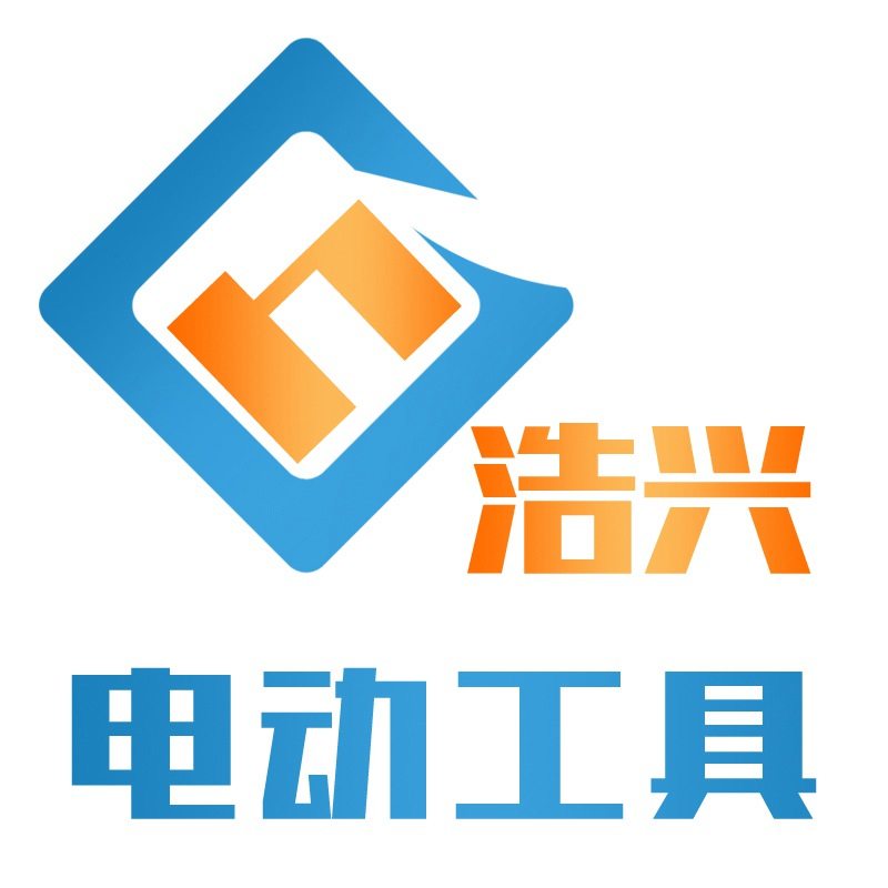 浩兴电动工具