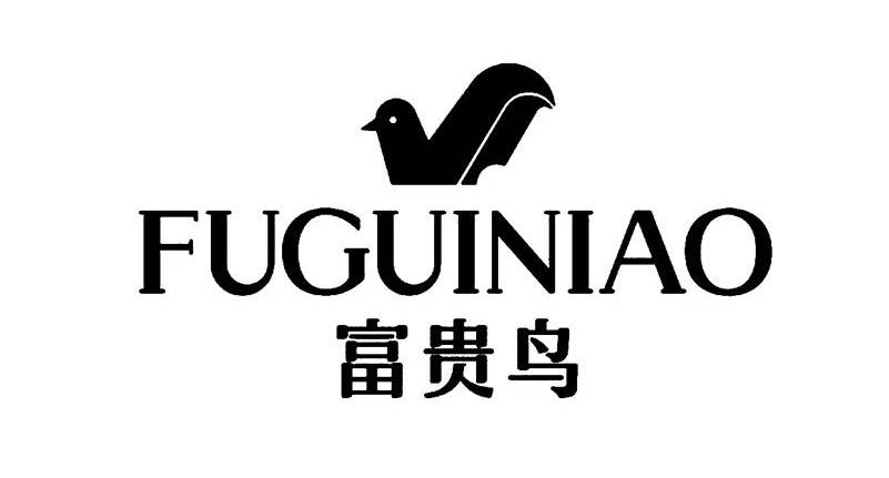 富贵鸟致策专卖店