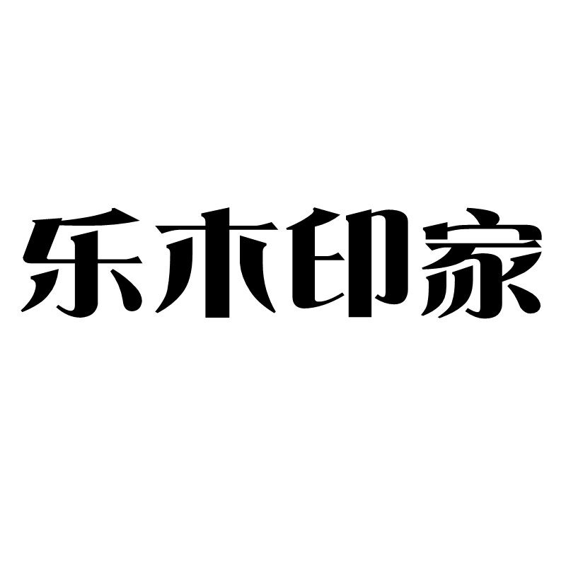 乐木印家文具旗舰店
