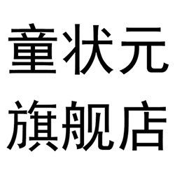 童状元旗舰店