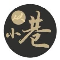 小巷里的美食