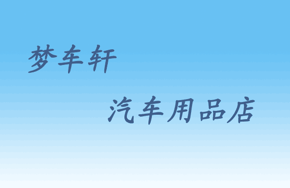 梦车轩汽车用品店
