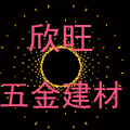 欣旺五金建材