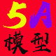 5A模型