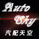汽配天空 店铺LOGO