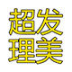 超发美发工具