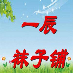 一辰袜子铺