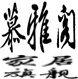 慕雅阁家居工艺品