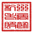 杭州老屠服饰