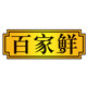 百家鲜旗舰店 店铺LOGO