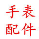 宝升钟表配件