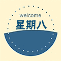 星期八素材