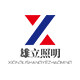 雄立商业照明