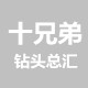 十兄弟钻头总汇 店铺LOGO