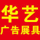 华艺广告展具