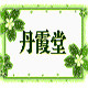 丹霞堂野生中草药