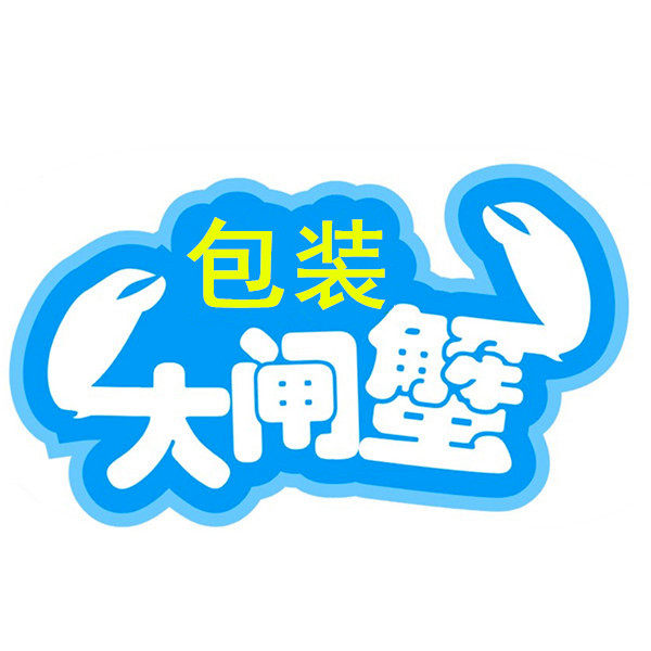 苏北大闸蟹包装