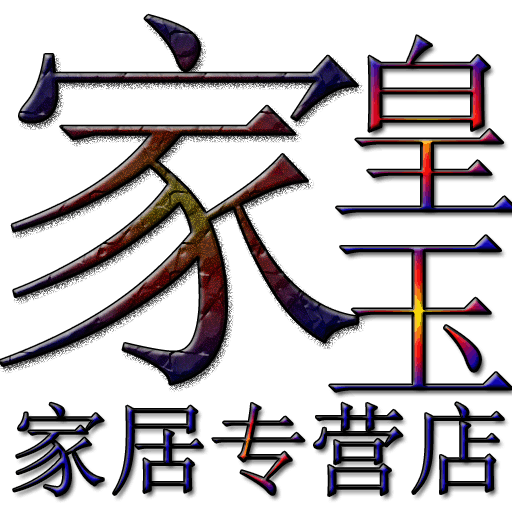 家皇玉家居店