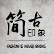 简古印象