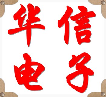 华信电子配件