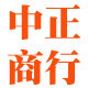中正汽配商行