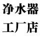 净水器工厂店2019