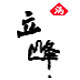 青龙满族立峰土特产