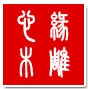 心缘木雕