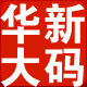 华新大码女装