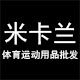 米卡兰体育用品批发店