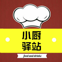 小厨驿站
