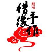 惜缘手作