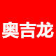 奥吉龙车品店