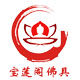 宝莲阁佛具