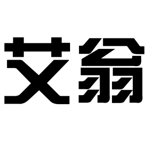 艾翁电子商务