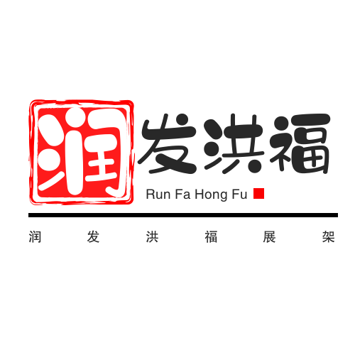 润发洪福展架