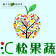 烟台汇松果蔬专业合作社