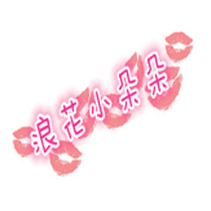 浪花小朵朵