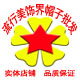 流行美饰界帽子批发