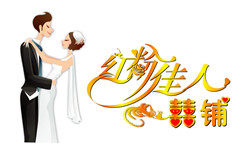 红粉佳人喜铺