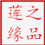 莲之缘土特产
