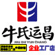 牛氏运昌工厂店