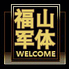 福山军体用品店