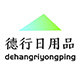德行日用品 店铺LOGO