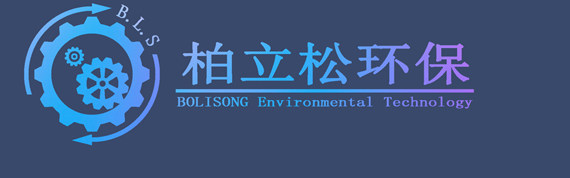江西柏立松科技环保设备制造有限公司