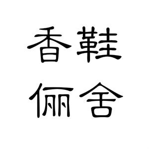 香鞋俪舍