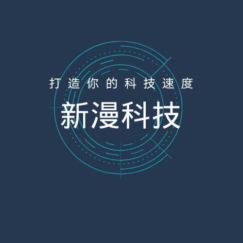 新漫电子科技