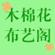 木棉花布艺阁