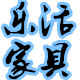 乐活家具